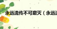 永遠流傳不可磨滅(永遠流傳 不可磨滅)
