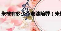 朱棣有多少個老婆陪葬(朱棣有多少個老婆)
