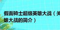 假面騎士超級英雄大戰(關于假面騎士超級英雄大戰的簡介)