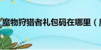 魔物狩獵者禮包碼在哪里(魔物狩獵者禮包)
