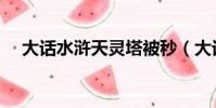 大話水滸天靈塔被秒(大話水滸天靈塔)
