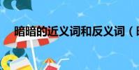 暗暗的近義詞和反義詞(暗暗的近義詞)