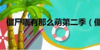 僵尸哪有那么萌第二季(僵尸哪有那么萌)