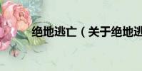 絕地逃亡(關于絕地逃亡的簡介)