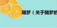 隨夢(關于隨夢的簡介)