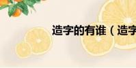 造字的有誰(造字的人)