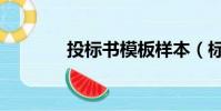 投標書模板樣本(標書格式)