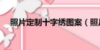 照片定制十字繡圖案(照片定制十字繡)