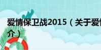 愛情保衛戰2015(關于愛情保衛戰2015的簡介)