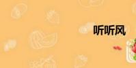 聽聽風