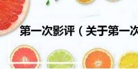第一次影評(關于第一次影評的簡介)