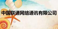 中國聯通網絡通訊有限公司(聯通網絡傳真)