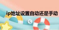 ip地址設置自動還是手動(ip地址設置)