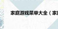 家庭游戲菜單大全(家庭游戲菜單)