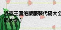 洛克王國絕版服裝代碼大全(洛克王國服裝代碼大全)