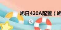 旭日420A配置(旭日420)