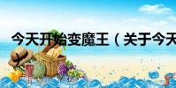 今天開始變魔王(關于今天開始變魔王的簡介)