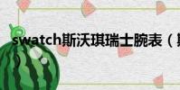 swatch斯沃琪瑞士腕表(斯沃琪swatch女表)
