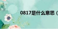 0817是什么意思(0817)