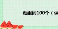 顆組詞100個(課組詞)