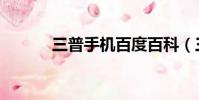 三普手機百度百科(三普手機)