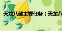天龍八部主要任務(天龍八部80劇情任務)