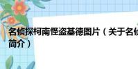 名偵探柯南怪盜基德圖片(關于名偵探柯南怪盜基德圖片的簡介)