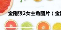 金剛狼2女主角圖片(金剛狼2女主角)