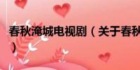 春秋淹城電視劇(關于春秋淹城電視劇的簡介)