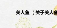 美人魚 (關于美人魚 的簡介)