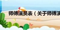 師傅演員表(關于師傅演員表的簡介)