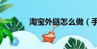 淘寶外鏈怎么做(手工外鏈)