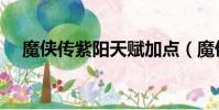 魔俠傳紫陽天賦加點(魔俠傳紫陽加點)