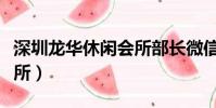 深圳龍華休閑會所部長微信(深圳龍華休閑會所)
