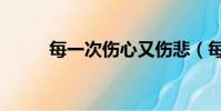 每一次傷心又傷悲(每一次傷心)