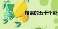 格雷的五十個影子txt
