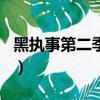 黑執事第二季主角的故事（黑執事第二季主角）