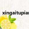 xingaitupian（關于xingaitupian的簡介）