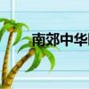 南郊中華園別墅價格（南郊中華園）