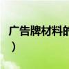 廣告牌材料的種類及圖片和價格（廣告牌材料）