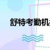 舒特考勤機按鍵沒有反應（舒特考勤機）
