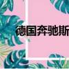 德國奔馳斯賓特房車（rimor奔馳房車）