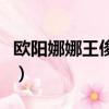 歐陽娜娜王俊凱（關于歐陽娜娜王俊凱的簡介）