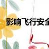 影響飛行安全的三大因素（影響飛行安全）