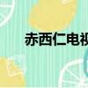 赤西仁電視劇傻大姐（赤西仁電視劇）