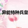 異能特種兵皇妃:鳳謀天下txt（異能特種兵）