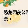 恐龍園夜公園門票價格多少（恐龍園夜公園門票）