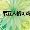 第五人格bjd是什么意思（BJD是什么意思）