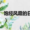 飽經風霜的日記六零數據庫（飽經風霜的日記）