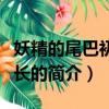 妖精的尾巴初代會長（關于妖精的尾巴初代會長的簡介）